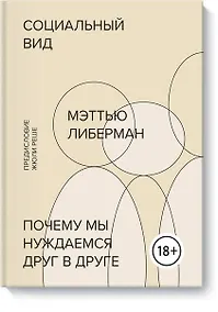 Купить Социальный вид. Почему мы нуждаемся друг в друге — Фото №1
