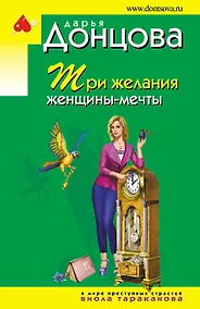 Купить Три желания женщины-мечты — Фото №1