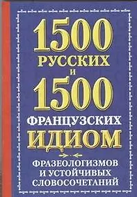 Купить 1500 русских и 1500 французских идиом, фразеологизмов и устойчивых словосочетаний — Фото №1