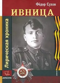 Купить Ивница. Лирическая хроника — Фото №1