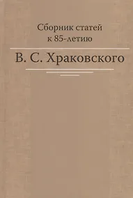 Купить Сборник статей к 85-летию B.C. Храковского — Фото №1