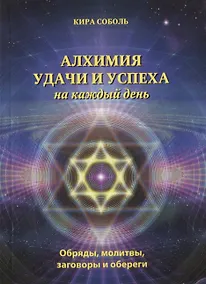 Купить Алхимия удачи и успеха на каждый день Обряды молитвы заговоры и обереги (мМагКалендарь) Соболь — Фото №1