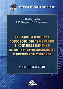 Купить Качество и культура торгового обслуживания в контексте влияния на конкурентоспособность в розничной торговле: Учебное пособие для вузов — Фото №1