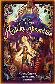 Купить Наследники таинственной виллы — Фото №1