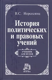 Купить История политических и правовых учений: Учебник для вузов — Фото №1