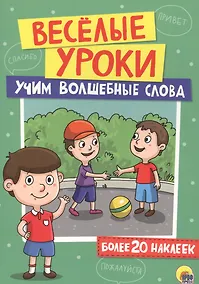 Купить Учим волшебные слова — Фото №1