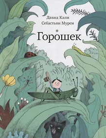 Купить Горошек — Фото №1