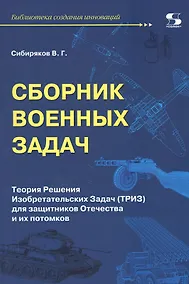 Купить Сборник военных задач. Теория Решения Изобретательских Задач (ТРИЗ) для защитников Отечества и их потомков — Фото №1