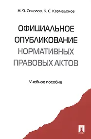 Купить Официальное опубликование нормативных правовых актов.Уч.пос. — Фото №1