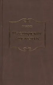 Купить Пасторское служение — Фото №1