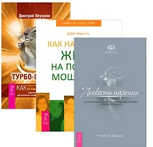 Купить Турбо-Суслик Как научиться жить Легкость парения (компл. 3кн.) (1396) (упаковка) — Фото №1