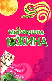 Купить Принцесса в лопухах (мягк) (Такие смешные женщины). Южина М. (Эксмо) — Фото №1