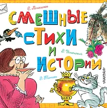 Купить Смешные стихи и истории — Фото №1