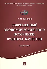 Купить Современный экономический рост: источники, факторы, качество.Монография. — Фото №1