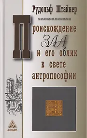 Купить Происхождение зла и его облик в свете антропософии — Фото №1