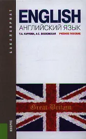 Купить Английский язык: учебное пособие. 5 -е изд., перераб. и доп. — Фото №1