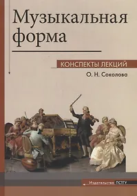 Купить Музыкальная форма: Конспекты лекций — Фото №1