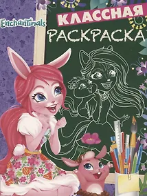 Купить Энчантималс. КлР №  1820. Классная раскраска — Фото №1