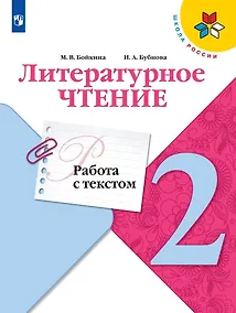 Купить Бойкина. Литературное чтение. Работа с текстом. 2 класс — Фото №1