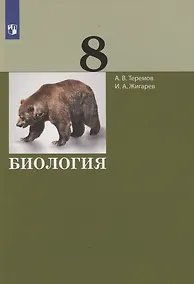 Купить Биология. 8 класс. Учебник — Фото №1