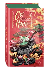 Купить Сы Нань: Чудесные механизмы Том 1. Новелла — Фото №1