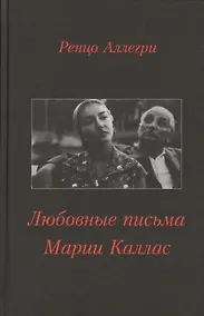 Купить Любовные письма Марии Каллас (Аллегри) — Фото №1