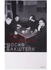 Купить Статьи и диалоги (мGarageP) Бакштейн — Фото №1