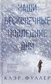 Купить Наши бесконечные последние дни — Фото №1