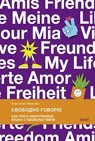 Купить Свободно говорю. Как учить иностранные языки с удовольствием. — Фото №1