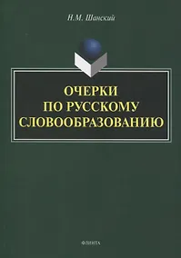 Купить Очерки по русскому словообразованию — Фото №1
