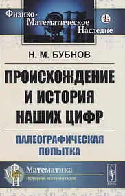 Купить Происхождение и история наших цифр. Палеографическая попытка — Фото №1