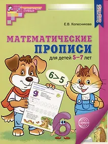 Купить Математические прописи для детей 5-7 лет — Фото №1