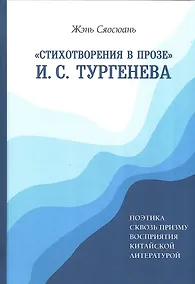 Купить «Стихотворения в прозе» И. С. Тургенева : Поэтика сквозь призму восприятия китайской литературой — Фото №1