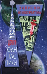 Купить Записки из обсерватора: сборник рассказов — Фото №1