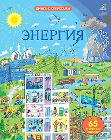 Купить Открой тайны. Энергия — Фото №1