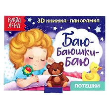 Купить Баю-баюшки-баю. Потешки. 3D книжка-панорамка — Фото №1