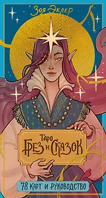 Купить Таро грез и сказок — Фото №1