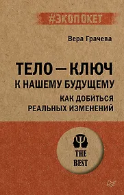 Купить Тело - ключ к нашему будущему. Как добиться реальных изменений — Фото №1