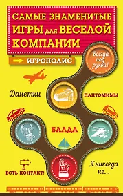 Купить Самые знаменитые игры для веселой компании — Фото №1