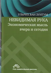 Купить Невидимая рука Экономическая мысль вчера и сегодня (5 изд) Зунтум — Фото №1