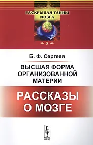 Купить Высшая форма организованной материи: Рассказы о мозге — Фото №1