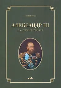 Купить Александр III. Заложник судьбы — Фото №1