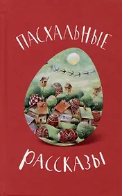 Купить Пасхальные рассказы — Фото №1