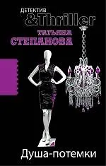 Купить Душа-потемки : роман — Фото №1