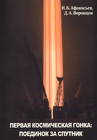 Купить Первая космическая гонка поединок за спутник (мКлючиОтКосм) Афанасьев — Фото №1