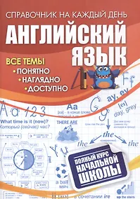 Купить Английский язык: полный курс начальной школы — Фото №1
