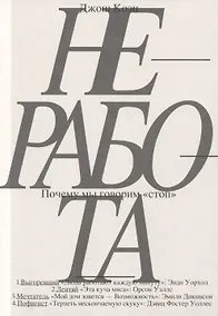 Купить Неработа. Почему мы говорим "стоп»" — Фото №1