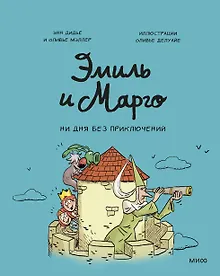 Купить Эмиль и Марго. Ни дня без приключений! — Фото №1