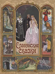 Купить Славянские сказки — Фото №1