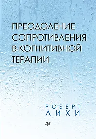 Купить Преодоление сопротивления в когнитивной терапии — Фото №1